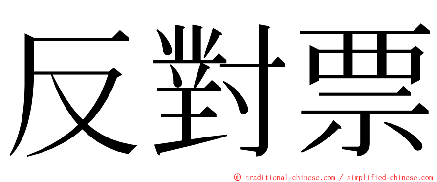 反對票 ming font