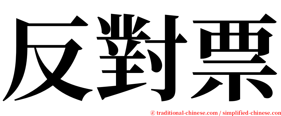 反對票 serif font