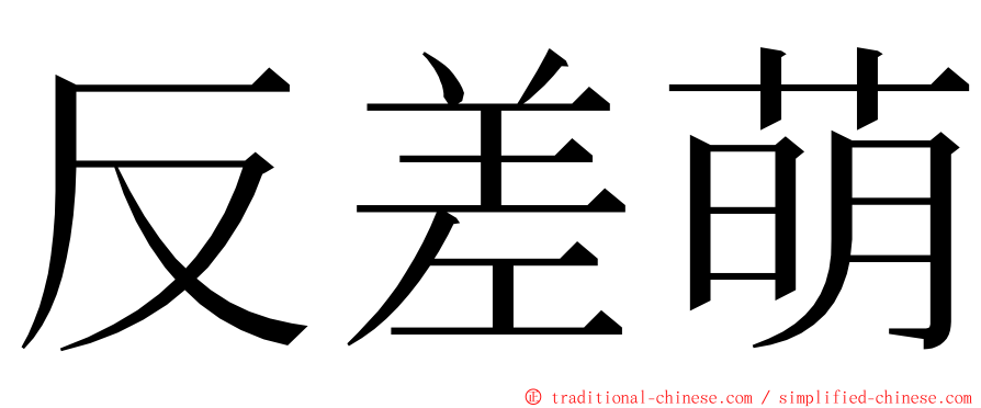 反差萌 ming font