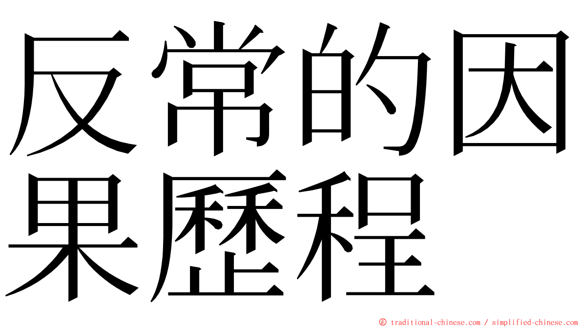 反常的因果歷程 ming font