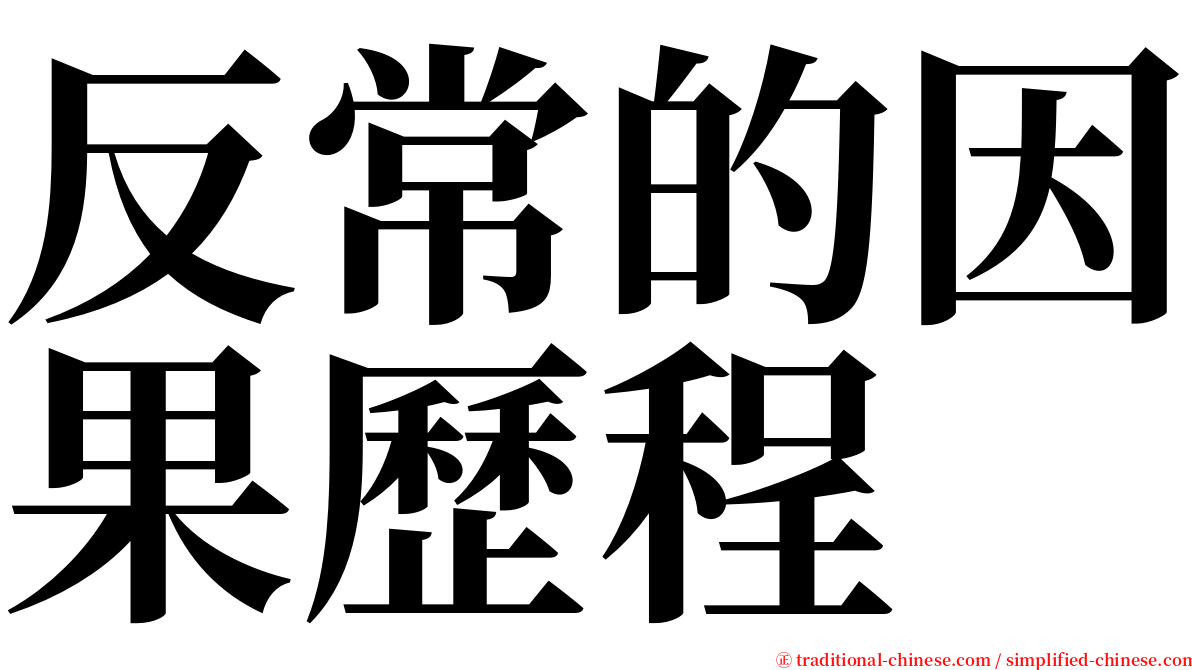 反常的因果歷程 serif font