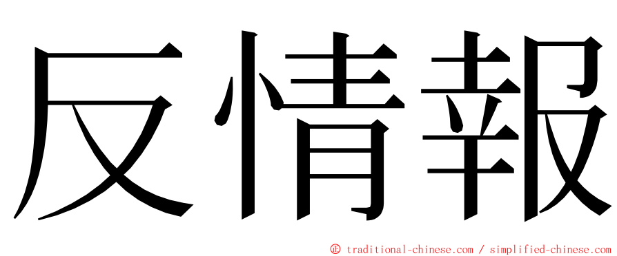 反情報 ming font