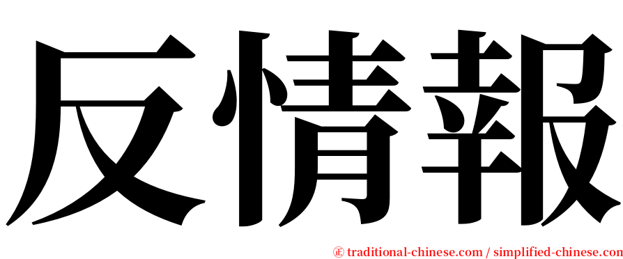 反情報 serif font