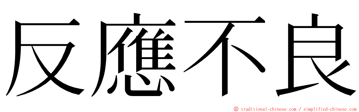 反應不良 ming font