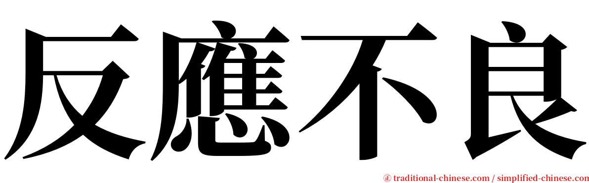 反應不良 serif font