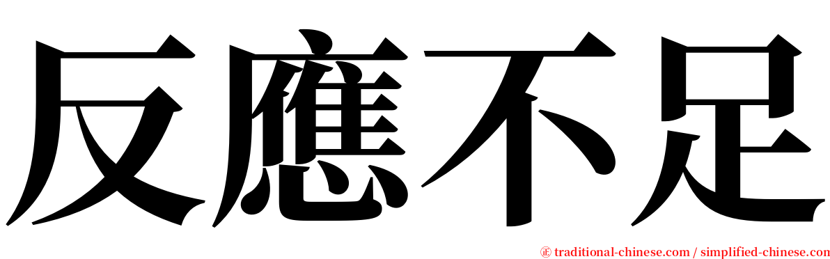 反應不足 serif font