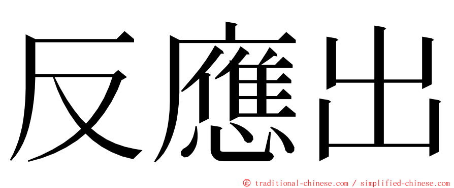 反應出 ming font