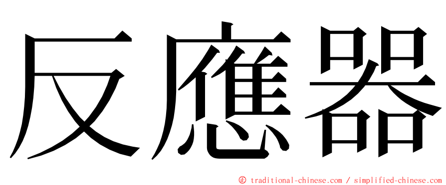 反應器 ming font