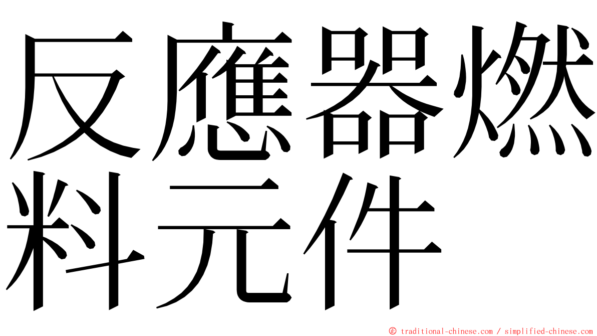 反應器燃料元件 ming font