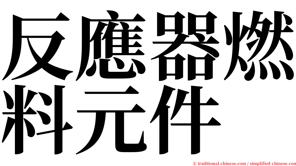 反應器燃料元件 serif font