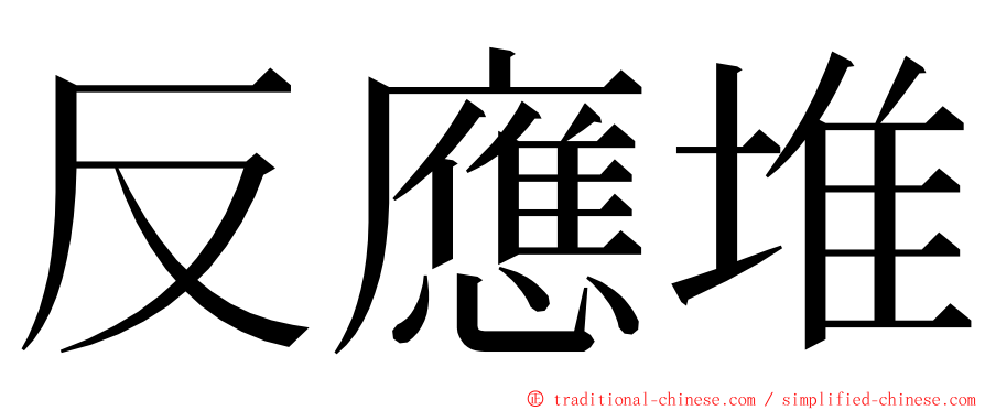 反應堆 ming font