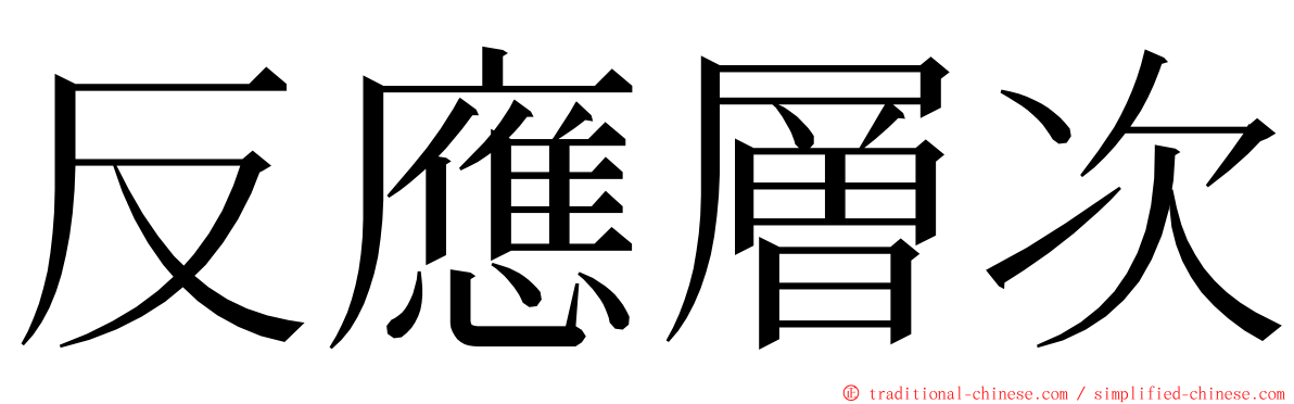 反應層次 ming font