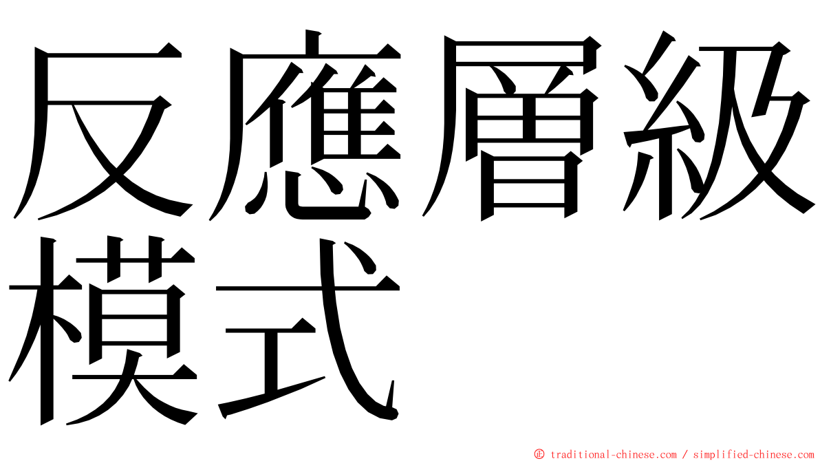 反應層級模式 ming font