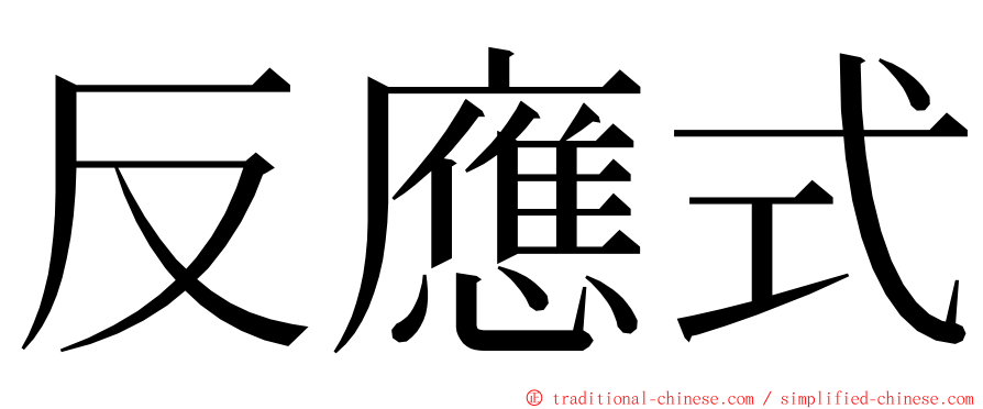 反應式 ming font