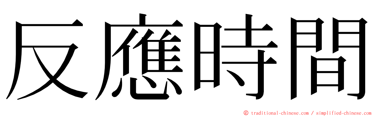 反應時間 ming font