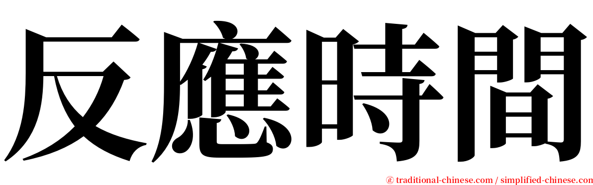 反應時間 serif font