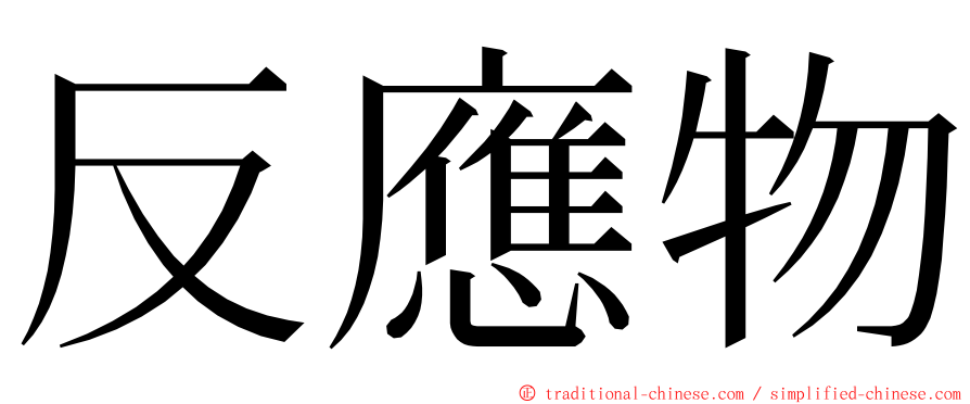 反應物 ming font