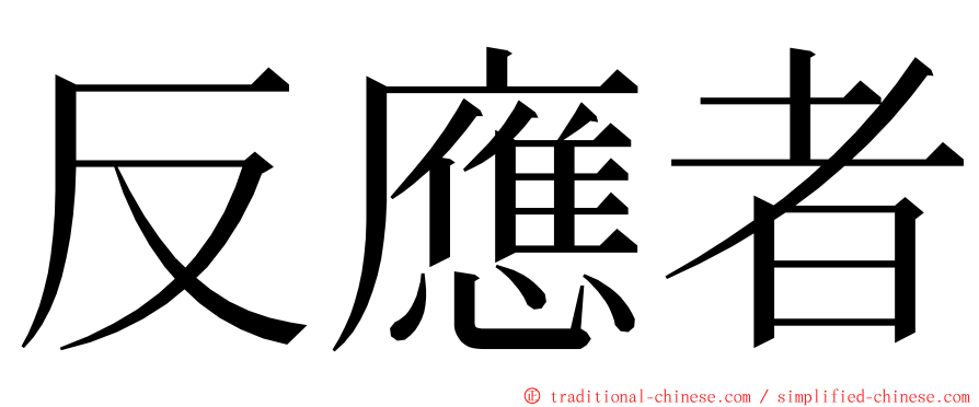 反應者 ming font