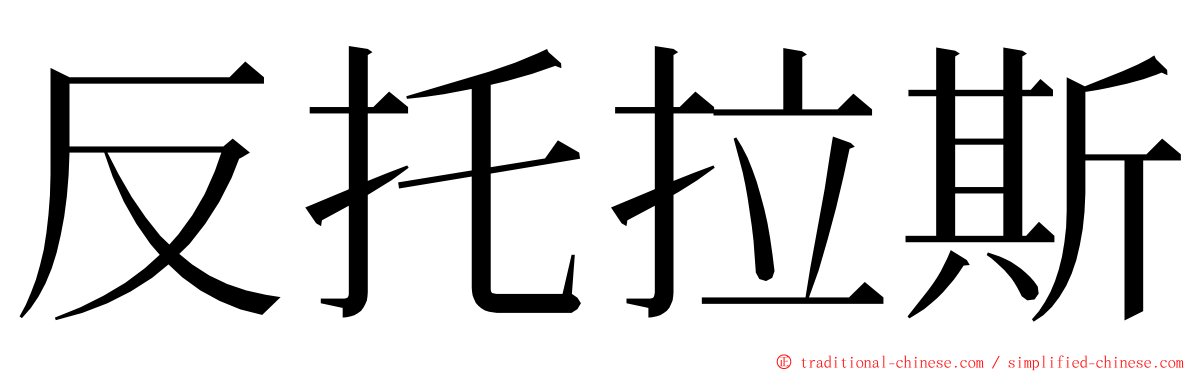 反托拉斯 ming font