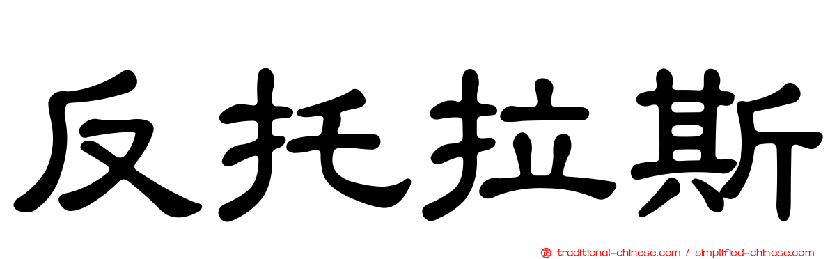 反托拉斯