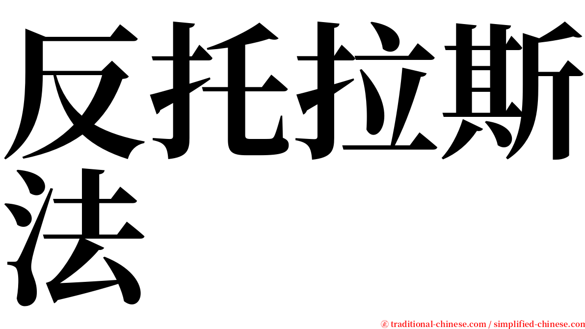 反托拉斯法 serif font