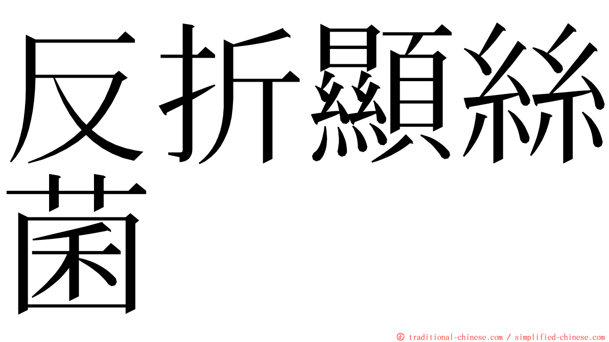 反折顯絲菌 ming font