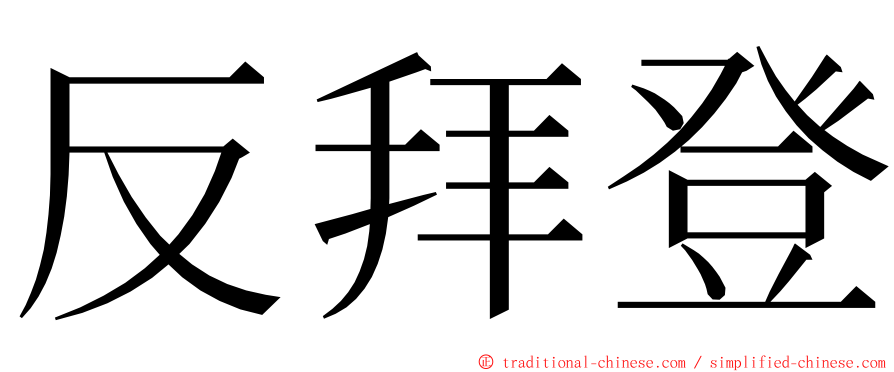 反拜登 ming font