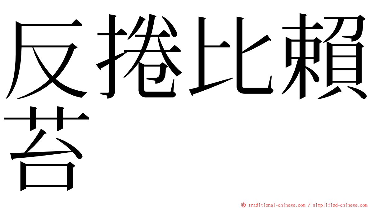 反捲比賴苔 ming font