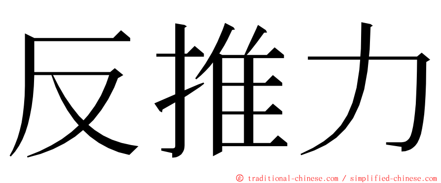 反推力 ming font