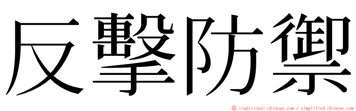 反擊防禦 ming font