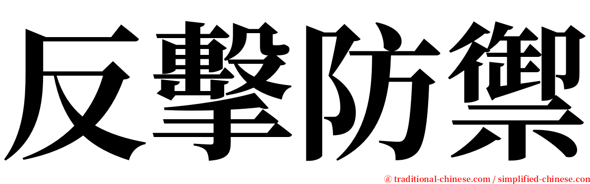 反擊防禦 serif font