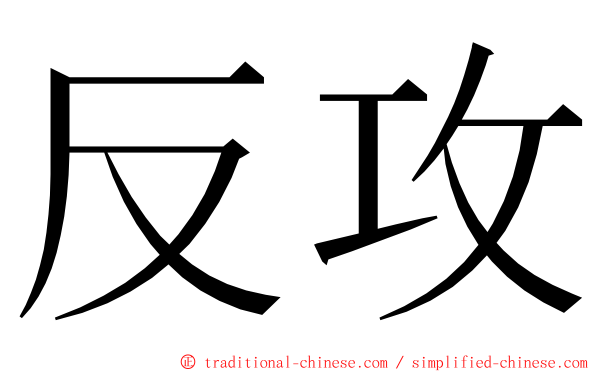 反攻 ming font