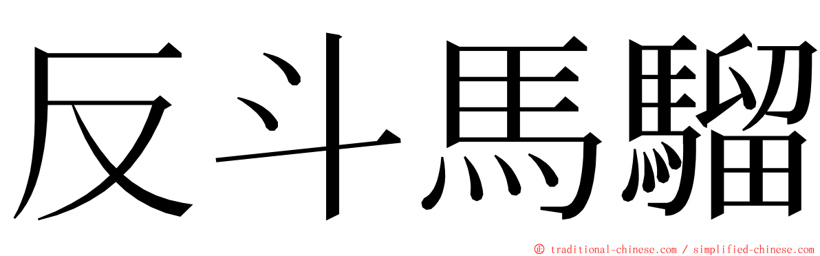 反斗馬騮 ming font