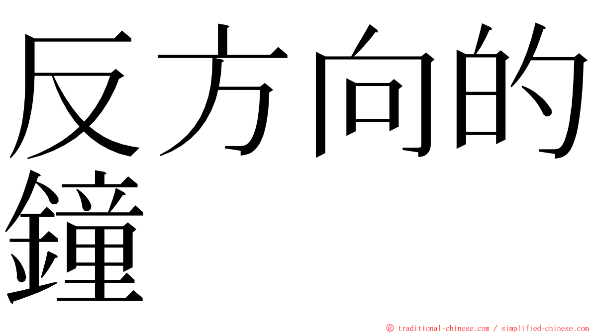 反方向的鐘 ming font