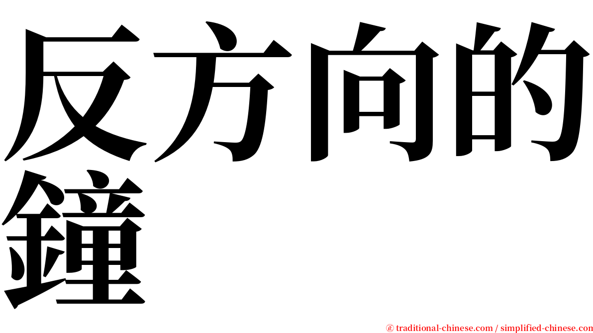 反方向的鐘 serif font