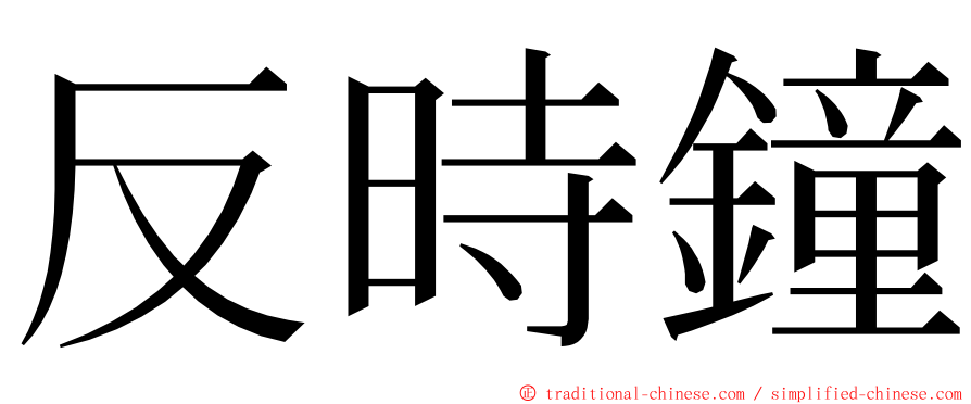 反時鐘 ming font