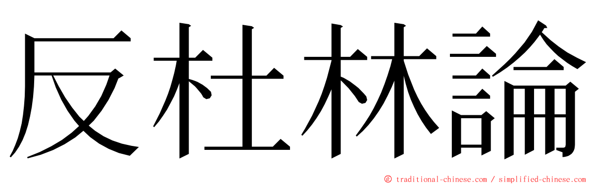 反杜林論 ming font