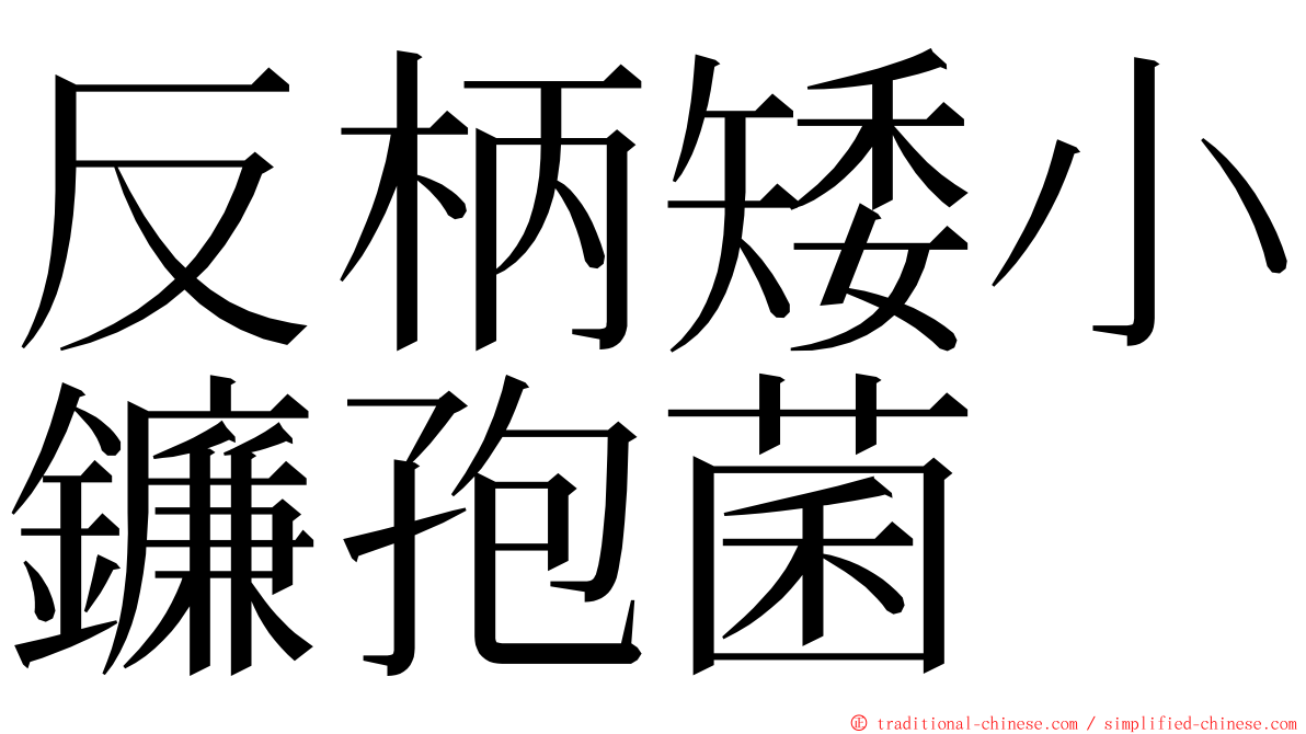 反柄矮小鐮孢菌 ming font