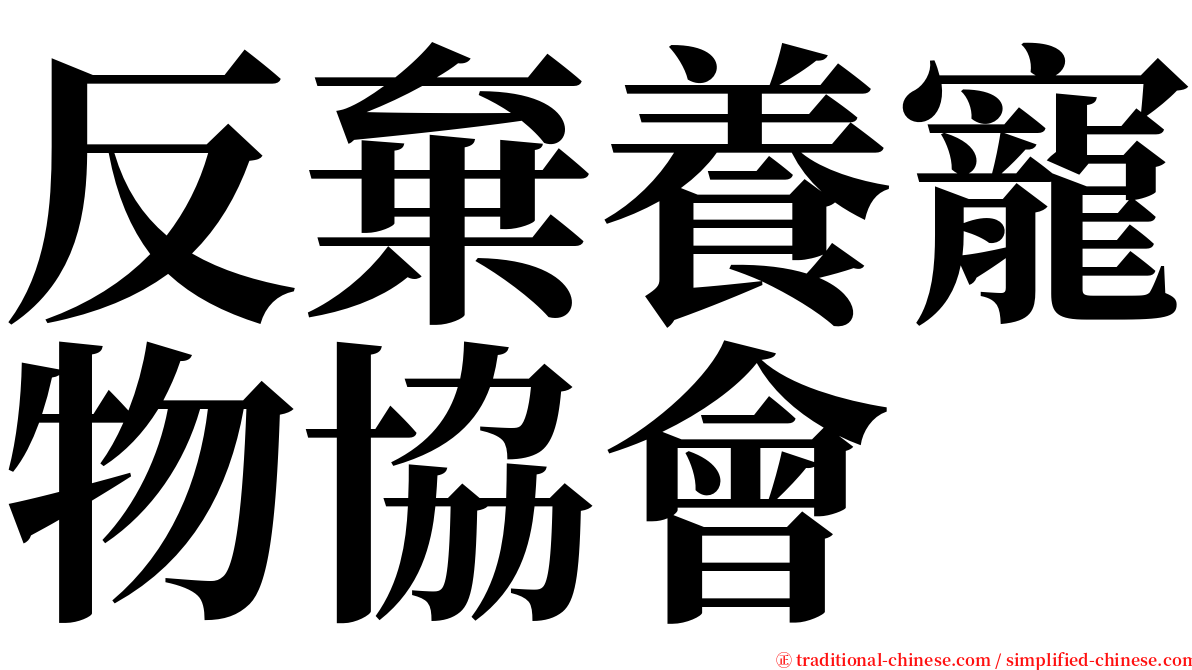 反棄養寵物協會 serif font