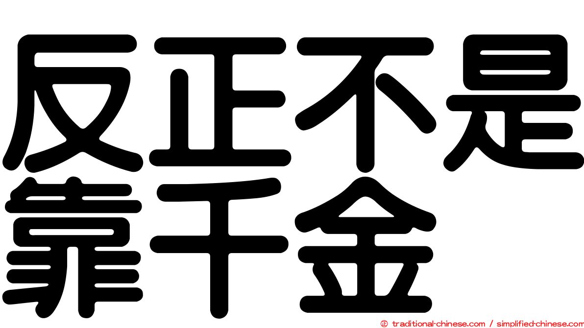 反正不是靠千金