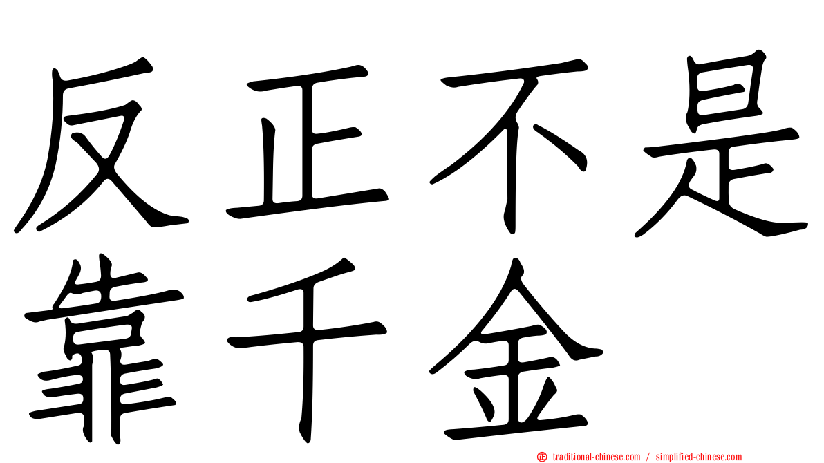 反正不是靠千金