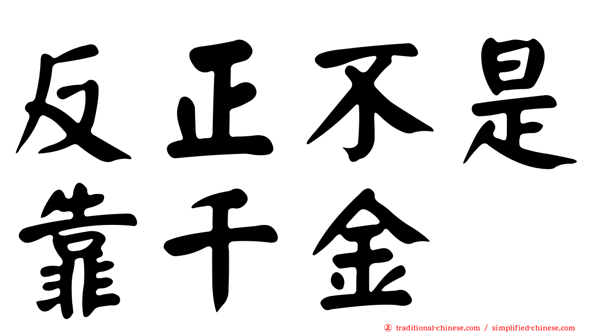 反正不是靠千金