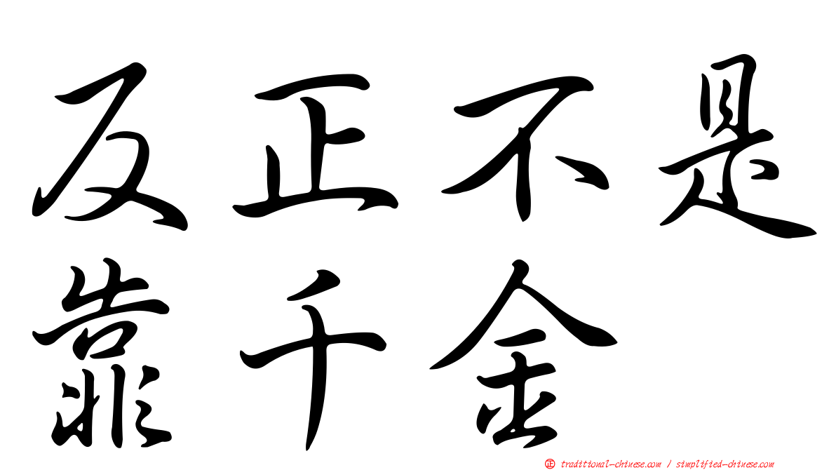 反正不是靠千金