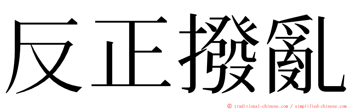 反正撥亂 ming font