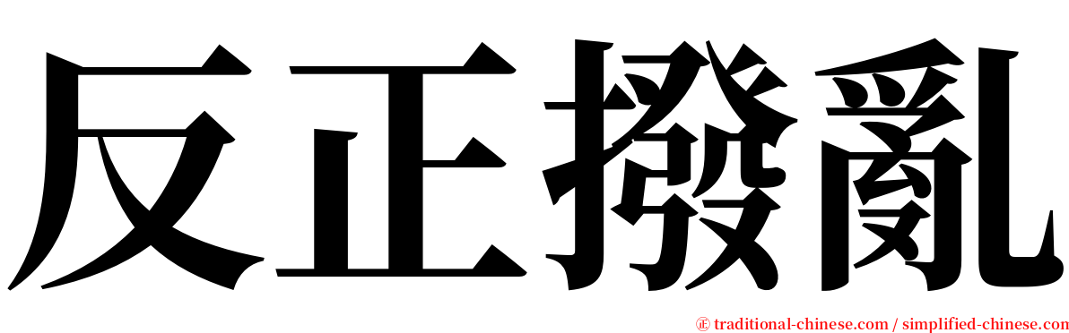 反正撥亂 serif font