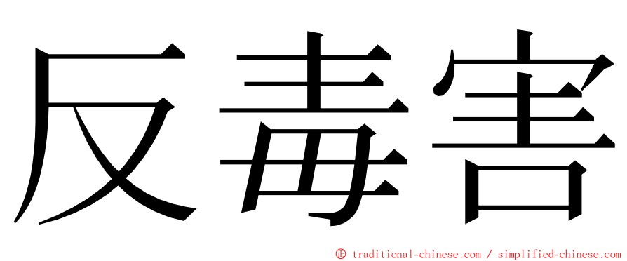 反毒害 ming font