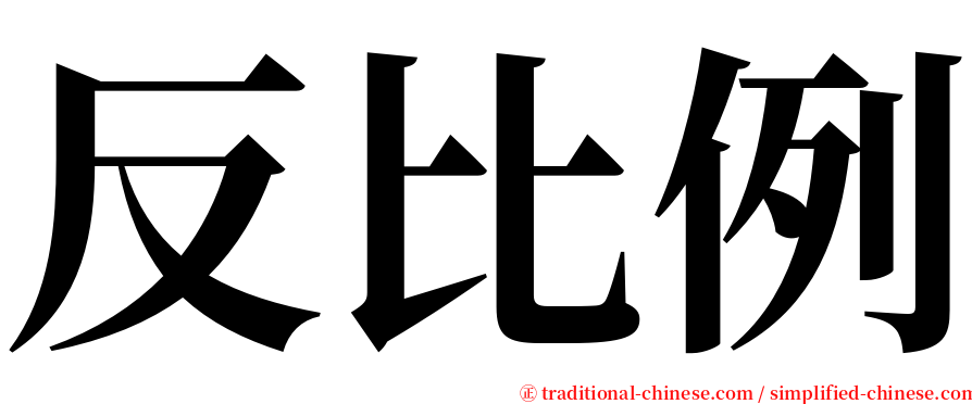 反比例 serif font