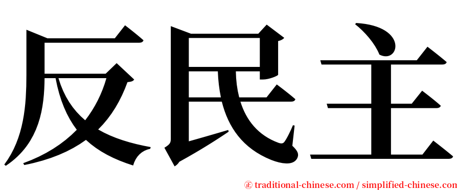 反民主 serif font