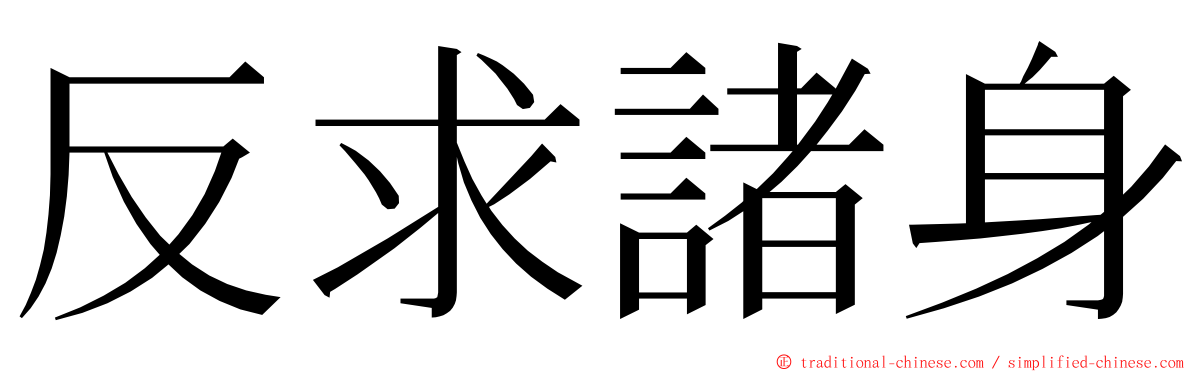 反求諸身 ming font