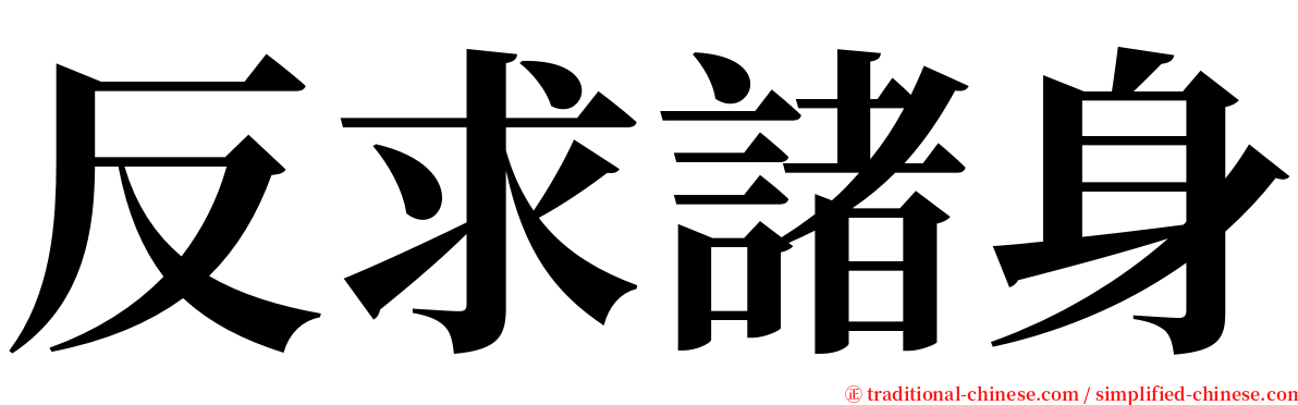 反求諸身 serif font